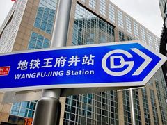-王府井步行街