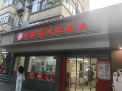 -薛昌利大米面皮(南关正街店)