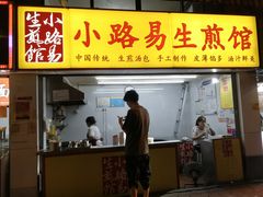 门面-小路易生煎馆(前进五路店)