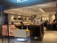 -花味烤肉·拌饭(庐阳万象汇店)