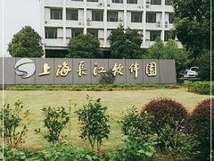 -上海长江软件园