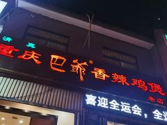 门面-清真重庆巴爷香辣鸡煲(南小巷店)