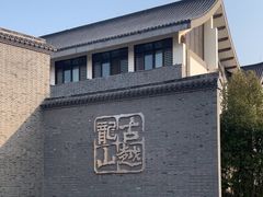 -中国黄酒博物馆
