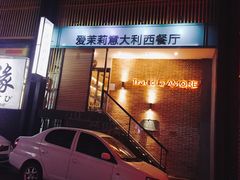 门面-爱茉莉意大利西餐厅