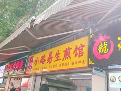 门面-小路易生煎馆(前进五路店)