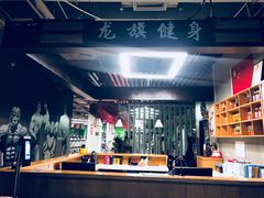 -龙旗健身(龙旗购物中心店)