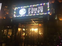 -爱啤精酿·民谣酒馆(滨江店)