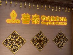 -菩泰·泰式草本按摩SPA(国大城市广场店)