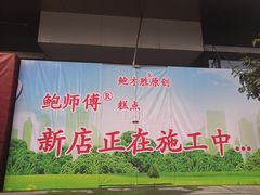 -鲍师傅糕点(江苏路店)