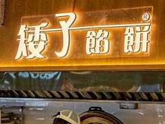 -矮子馅饼(大成路店)