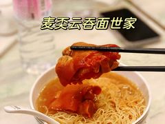 -麦奀云吞面世家(佐敦店)