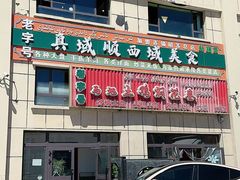 -马旭土鸡焖花卷新疆菜大盘鸡·真域顺西域美食(天马大道店)