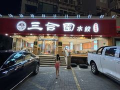 -三合园水饺(二马路店)