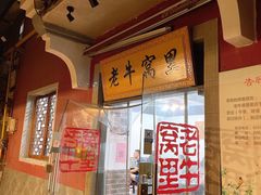 门面-老牛窝里(总店)