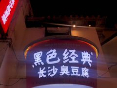 门面-黑色经典臭豆腐·湖南特产(太平街口店)