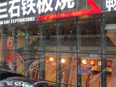 -三石铁板烧(紫竹桥店)