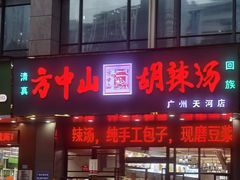 -方中山胡辣汤(天河区店)