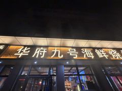 -华府九号海鲜烧烤大排档(龙域店)