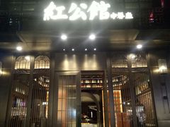 门面-民国红公馆·秦淮八艳(夫子庙店)