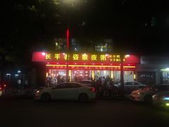 -长平老姿娘夜粥(平东一街店)