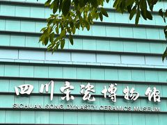 -四川宋瓷博物馆