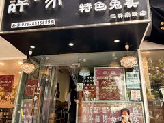 -谭家·钵钵鸡·蹄花·兔头(玉林南路店)