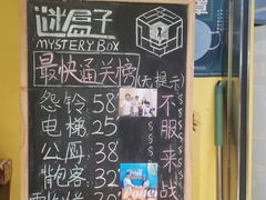 -谜盒子奇幻密室(南屏店)
