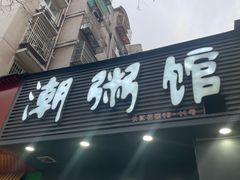 -潮粥馆(长江花园店)