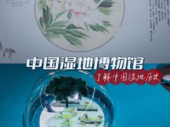 -中国湿地博物馆