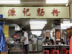 门面-源记肠粉(华贵路店)