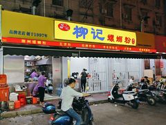 -柳记(南铁店)