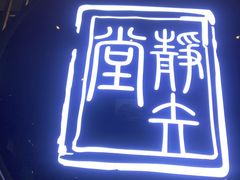 -轻武堂传统射箭·功夫茶·射击体验馆(仁和新城店)