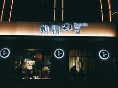 门面-炖物24章·顺时轻养茶(杭州大厦店)