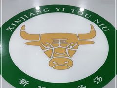 -尔力新疆丸子汤(北屯店)