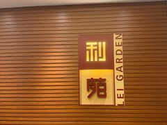 -利苑酒家(合景国际金融广场店)