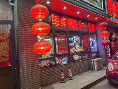 门面-津门羊大爷·铜锅涮肉(黄河道店)