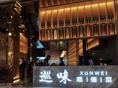 -巡味顺德菜(龙华壹方城店)