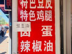-老王豆皮
