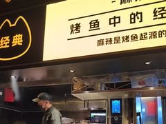 -烤匠麻辣烤鱼(双流明城购物中心店)