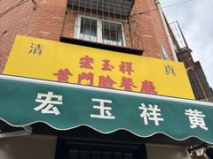 -清真宏玉祥黄门脸餐厅(华荫东里店)