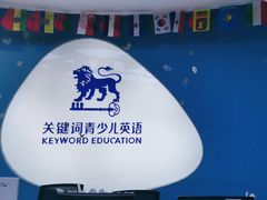 -关键词英语·青少儿·语言培训(龙华壹方天地校区)