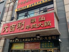 门面-大吉利·潮汕牛肉火锅(河西店)
