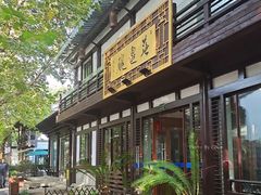 -兰边碗(鼓楼店)
