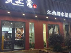 -蟹上黄·蟹黄面·江南糖水(人民广场店)