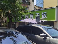 -温记府廟豆汤饭·始于1955年(海椒店)