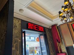 -新白鹿餐厅(龙游路总店·杭帮菜名店)