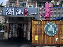 -潮汕壹号·潮汕菜·打边炉·生腌(总店)