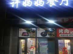 门面-许妈妈餐厅烤肉烧烤家常菜(明润广场店)
