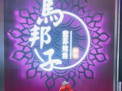 -马邦子·紫苏烤鱼(恒隆广场店)