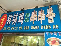 门面-古真记钵钵鸡(老公园店)